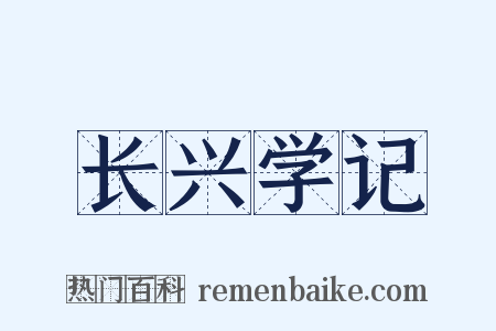 长兴学记是什么意思的图片